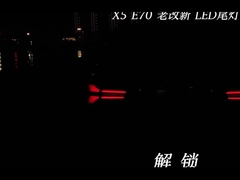 ব্যাকলাইট বিএমডব্লিউ এক্স৫ ই৭০ ২০০৭-২০১৩ ব্যাকলাইট আপগ্রেডের জন্য উপযুক্ত